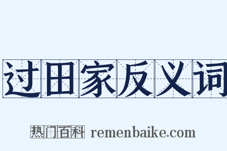 过田家反义词是什么意思的图片